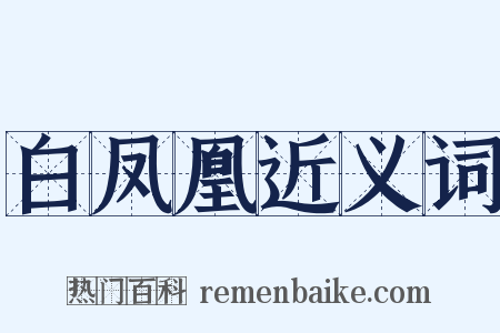 白凤凰近义词是什么意思的图片